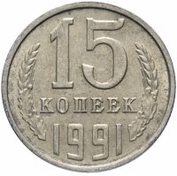 купить 15 копеек 1991 Л