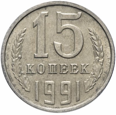 купить 15 копеек 1991 Л