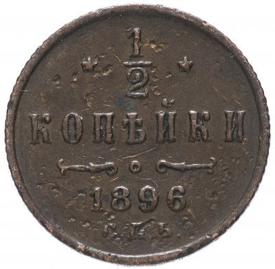 купить 1/2 копейки 1896 СПБ