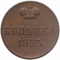 купить 1 копейка 1853 ЕМ