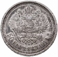 купить 50 копеек 1913 ВС