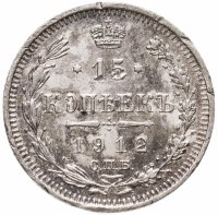 купить 15 копеек 1912 СПБ-ЭБ