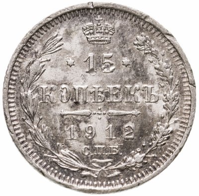 купить 15 копеек 1912 СПБ-ЭБ