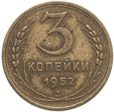 купить 3 копейки 1952