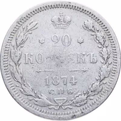 купить 20 копеек 1874 СПБ-HI