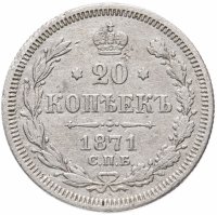 Купить 20 копеек 1871 СПБ-HI