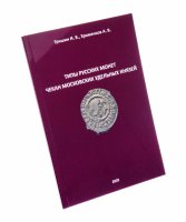 Купить Типы русских монет чекан московских удельных князей с указанием цен Гришин И. В., Храменков А. В.