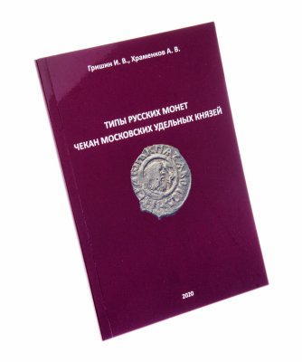 купить Типы русских монет чекан московских удельных князей с указанием цен Гришин И. В., Храменков А. В.