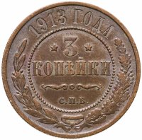 купить 3 копейки 1913 СПБ