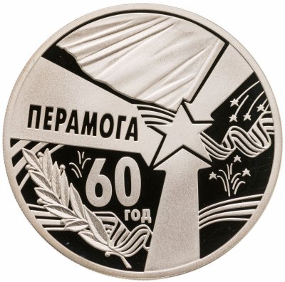 купить Беларусь 1 рубль 2005 "60 лет Победы"