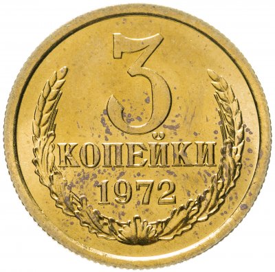 купить 3 копейки 1972 штемпельный блеск