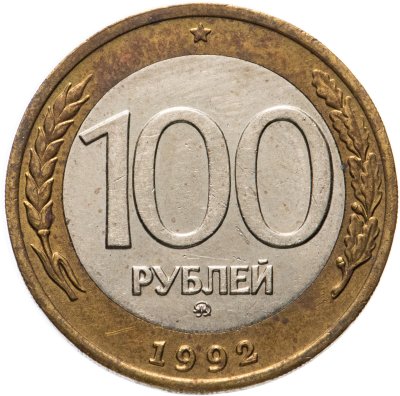 купить 100 рублей 1992 ММД