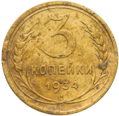 купить 3 копейки 1934