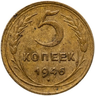 купить 5 копеек 1946