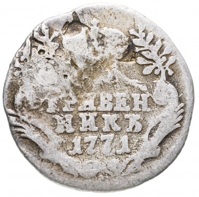 купить гривенник 1771
