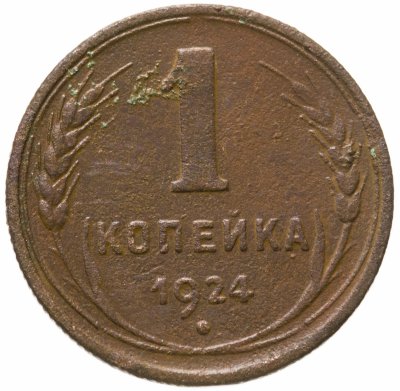 купить 1 копейка 1924