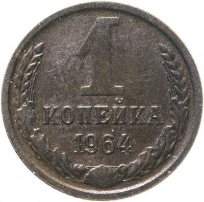 купить 1 копейка 1964