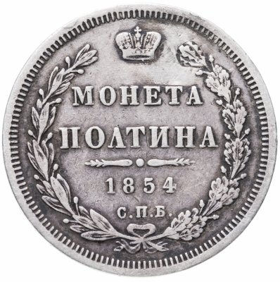 купить полтина 1854 СПБ-HI