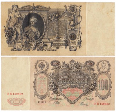 купить 100 рублей 1910 управляющий Шипов, кассир Родионов