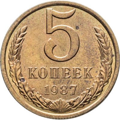 купить 5 копеек 1987