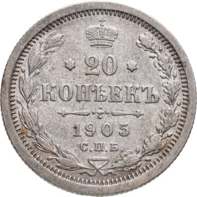 купить 20 копеек 1905 СПБ-АР