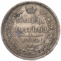 Купить полтина 1856 СПБ-ФБ