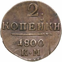 купить 2 копейки 1800 КМ