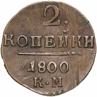 купить 2 копейки 1800 КМ