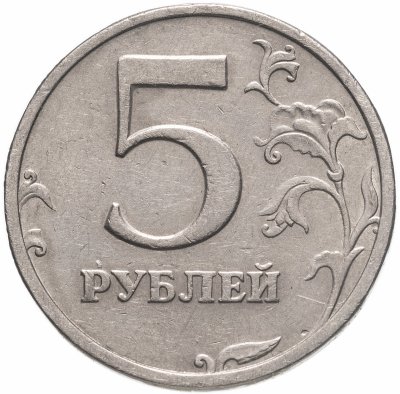 купить 5 рублей 2003 СПМД