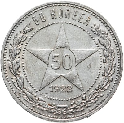 купить 50 копеек 1922 ПЛ