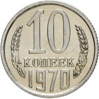 Купить 10 копеек 1970