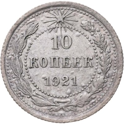 купить 10 копеек 1921