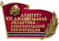 купить Знак Делегату 21 Джамбульской Областной Комсомольской Конференции (Разновидность случайная )