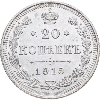 купить 20 копеек 1915 ВС