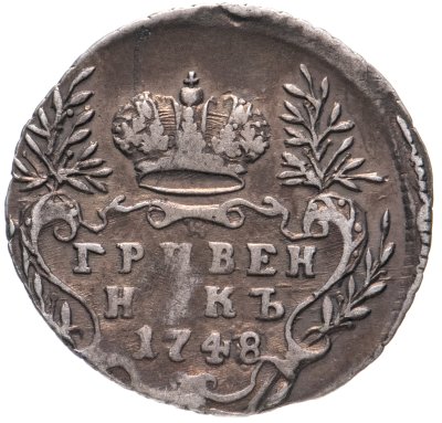 купить Гривенник 1748