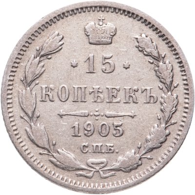 купить 15 копеек 1905 СПБ-АР