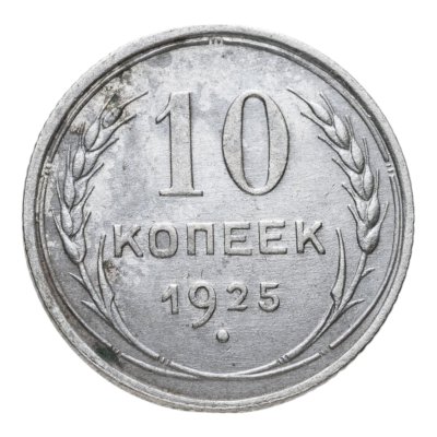 купить 10 копеек 1925