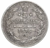 Купить 5 копеек 1876 СПБ-HI