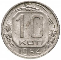 Купить 10 копеек 1954