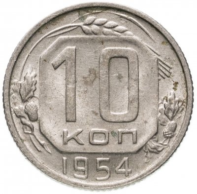 купить 10 копеек 1954