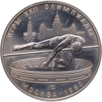 купить 5 рублей 1978 "XXII Олимпиада 1980г в Москве - Прыжки в высоту"