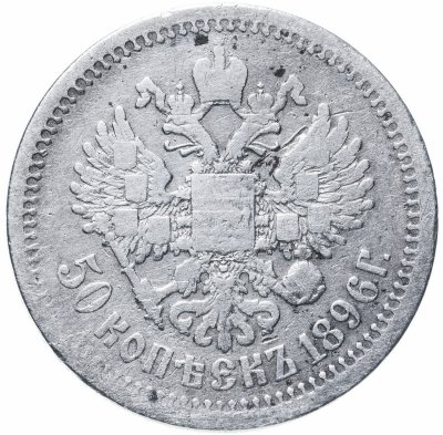 купить 50 копеек 1896 АГ