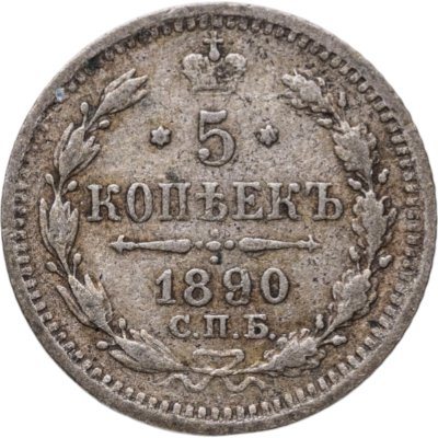 купить 5 копеек 1890 СПБ-АГ