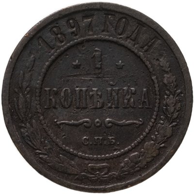 купить 1 копейка 1897 СПБ