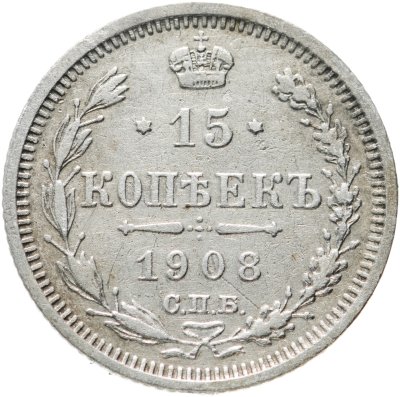 купить 15 копеек 1908 СПБ-ЭБ