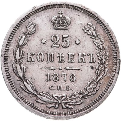 купить 25 копеек 1878 СПБ-НФ