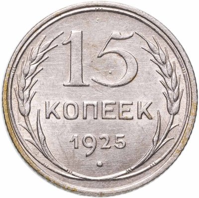 купить 15 копеек 1925