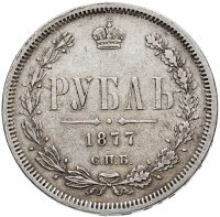 Купить 1 рубль 1877 СПБ-НІ