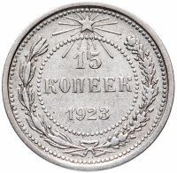 купить 15 копеек 1922-1923, случайный год