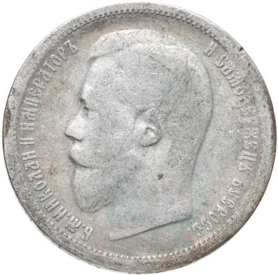 купить 50 копеек 1899 АГ